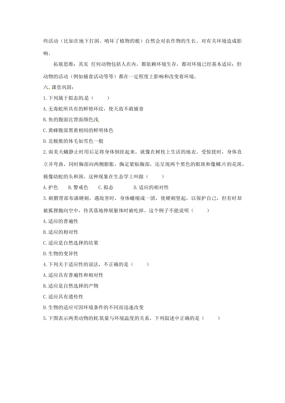 八年级生物下册 6.1.2生物对环境的适应和影响导学案（答案不全）（新版）济南版-（新版）济南版初中八年级下册生物学案_第3页