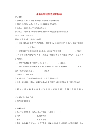 八年级生物下册 6.1.2生物对环境的适应和影响导学案（答案不全）（新版）济南版-（新版）济南版初中八年级下册生物学案