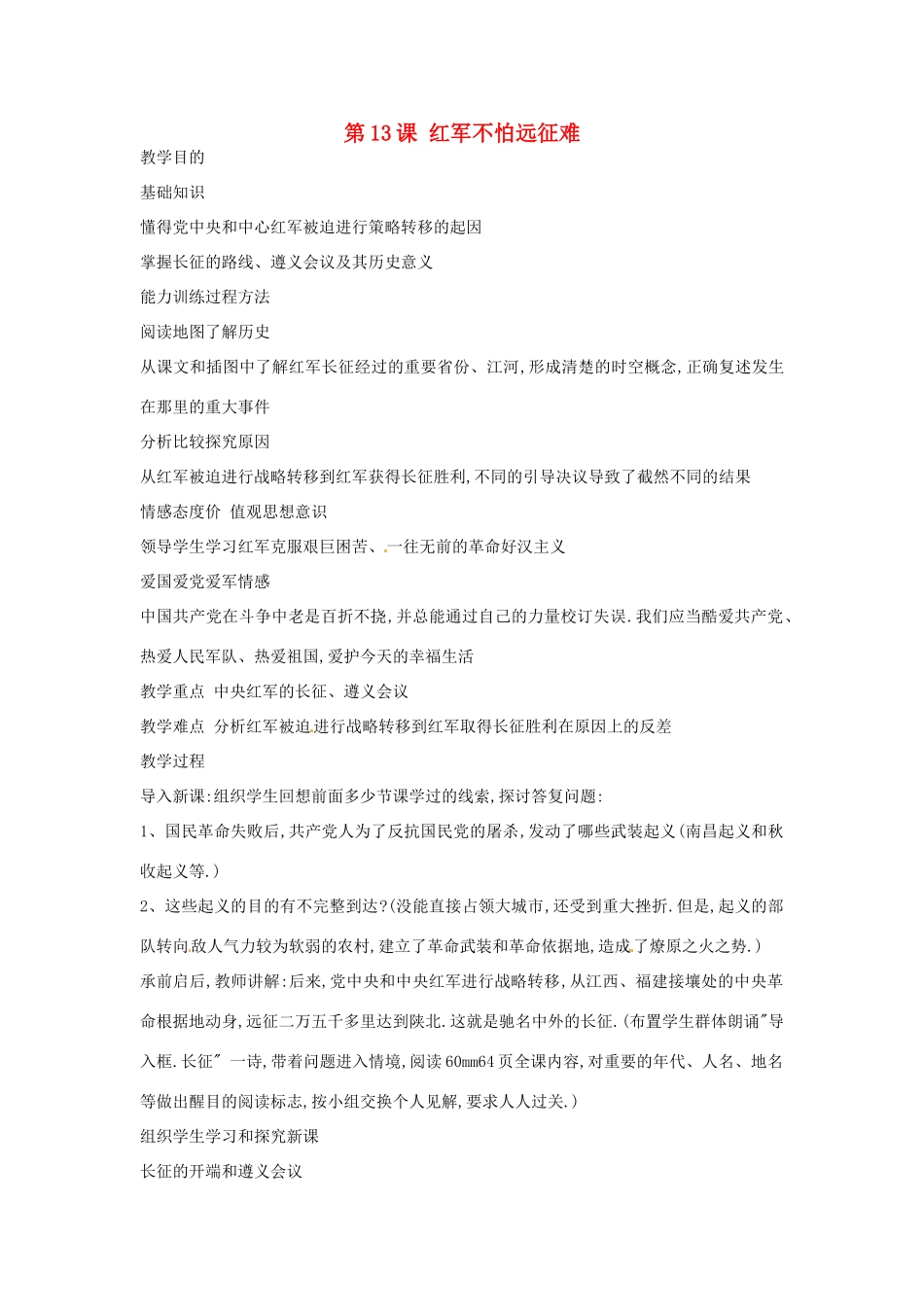 黑龙江省塔河县鄂伦春民族中心校八年级历史上册 第13课 红军不怕远征难教学设计 人教新课标版_第1页