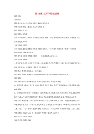 黑龙江省塔河县鄂伦春民族中心校八年级历史上册 第13课 红军不怕远征难教学设计 人教新课标版