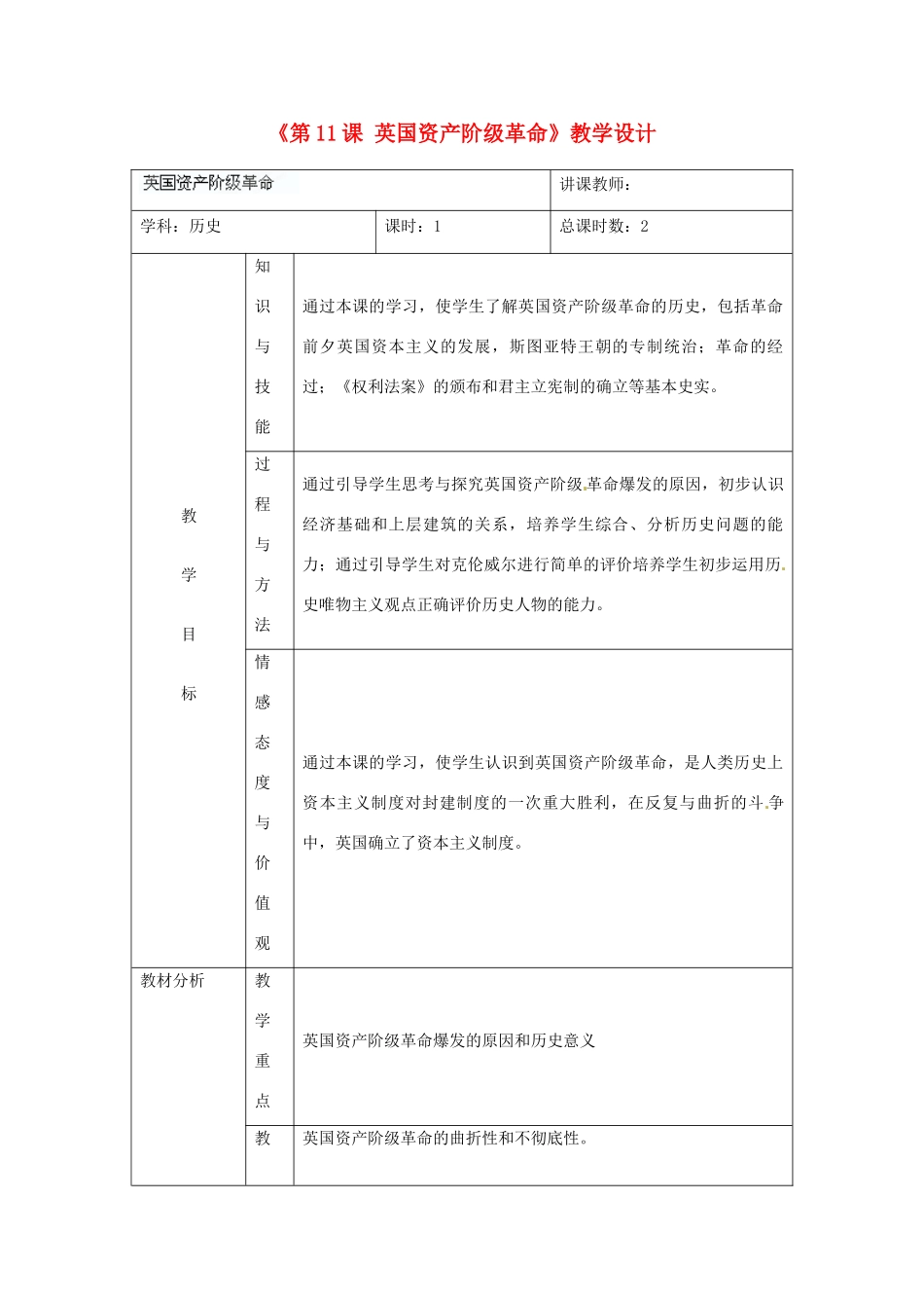 吉林省四平市第十七中学九年级历史下册《第11课 英国资产阶级革命》教学设计 新人教版_第1页