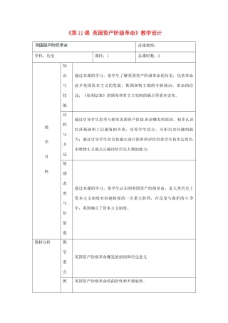 吉林省四平市第十七中学九年级历史下册《第11课 英国资产阶级革命》教学设计 新人教版