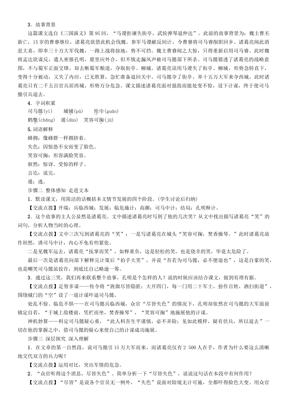 （秋季版）七年级语文下册 第2单元 5 空城计教学案 语文版-语文版初中七年级下册语文教学案_第2页