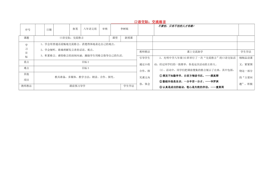 八年级语文上册 第三单元 口语交际《交流格言》导学案 （新版）语文版-（新版）语文版初中八年级上册语文学案_第1页