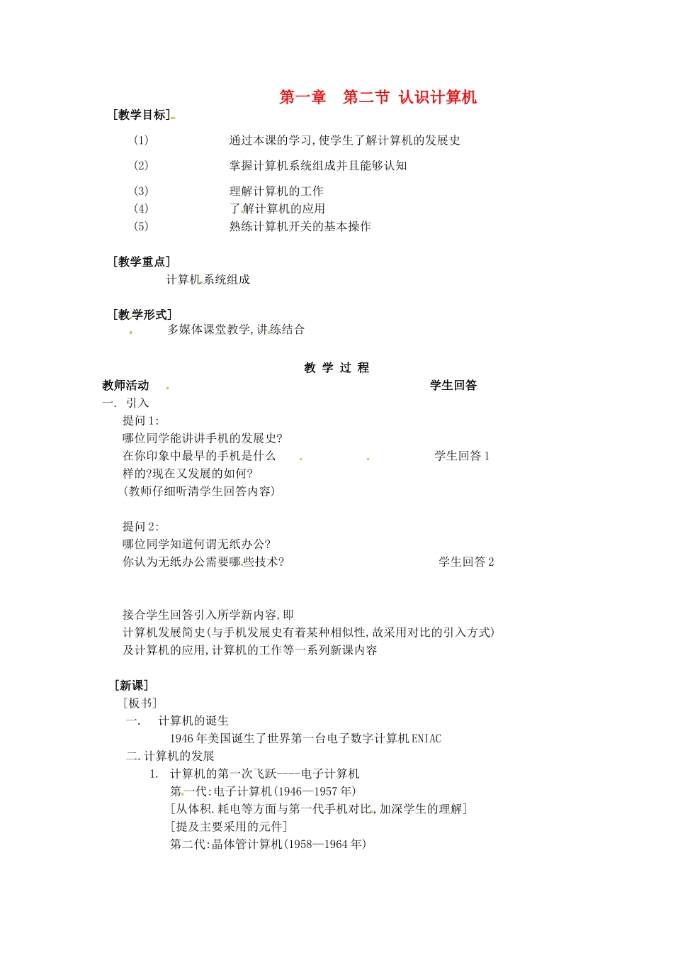 河南省濮阳市范县白衣阁第二中学初中信息技术 1.2.1《认识计算机》教案 人教新课标版_第1页