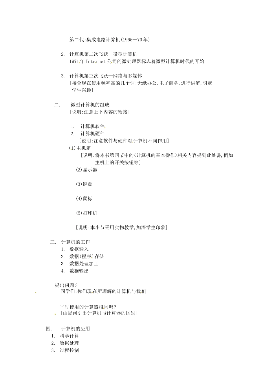 河南省濮阳市范县白衣阁第二中学初中信息技术 1.2.1《认识计算机》教案 人教新课标版_第2页