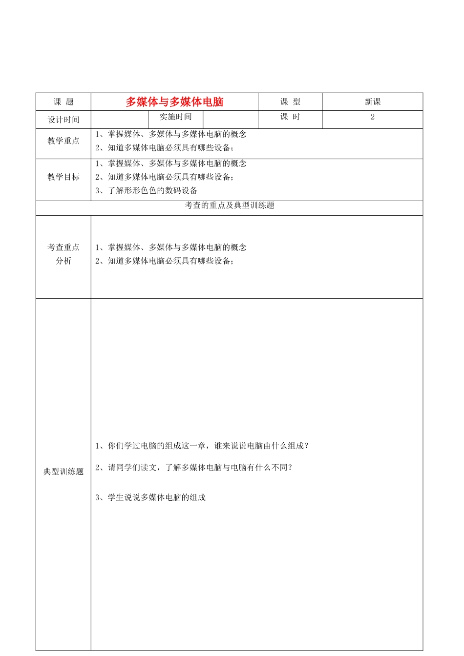 初中信息技术 多媒体技术与多媒体电脑教案 青岛版_第1页