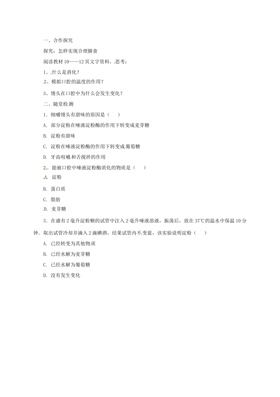 河北省七年级生物下册 2.1.2 食物在口腔中的消化导学案1 冀教版-冀教版初中七年级下册生物学案_第2页