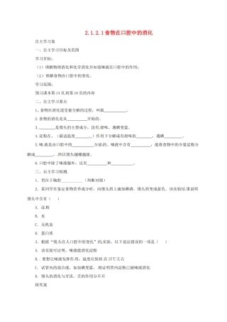河北省七年级生物下册 2.1.2 食物在口腔中的消化导学案1 冀教版-冀教版初中七年级下册生物学案