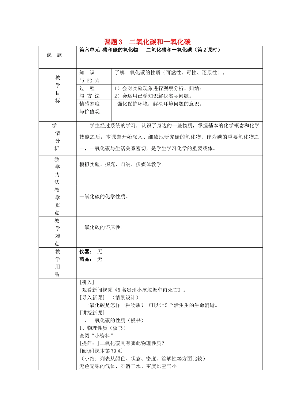 广东省中山市沙溪初级中学九年级化学上册 第六单元 课题3 二氧化碳和一氧化碳（第2课时）教案（新版）新人教版_第1页