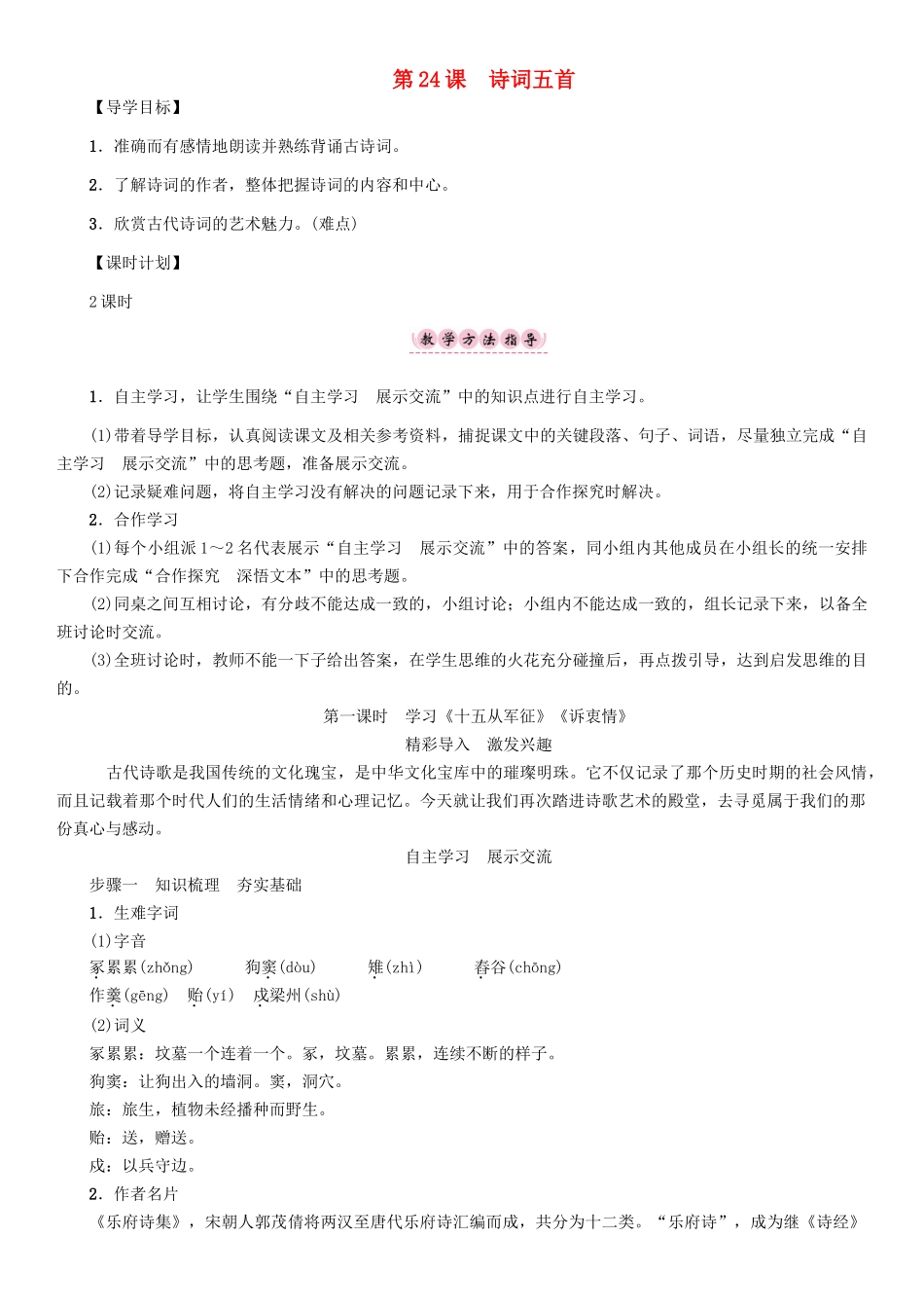 春八年级语文下册 第6单元 第24课 诗词五首导学案 （新版）语文版-（新版）语文版初中八年级下册语文学案_第1页