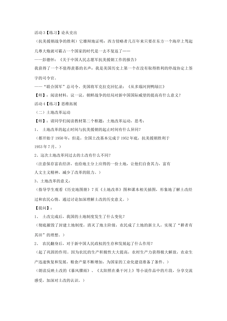八年级历史下册 第一学习主题 中华人民共和国的成立和巩固 第2课 新中国政权的巩固教学设计3 川教版-川教版初中八年级下册历史教案_第3页