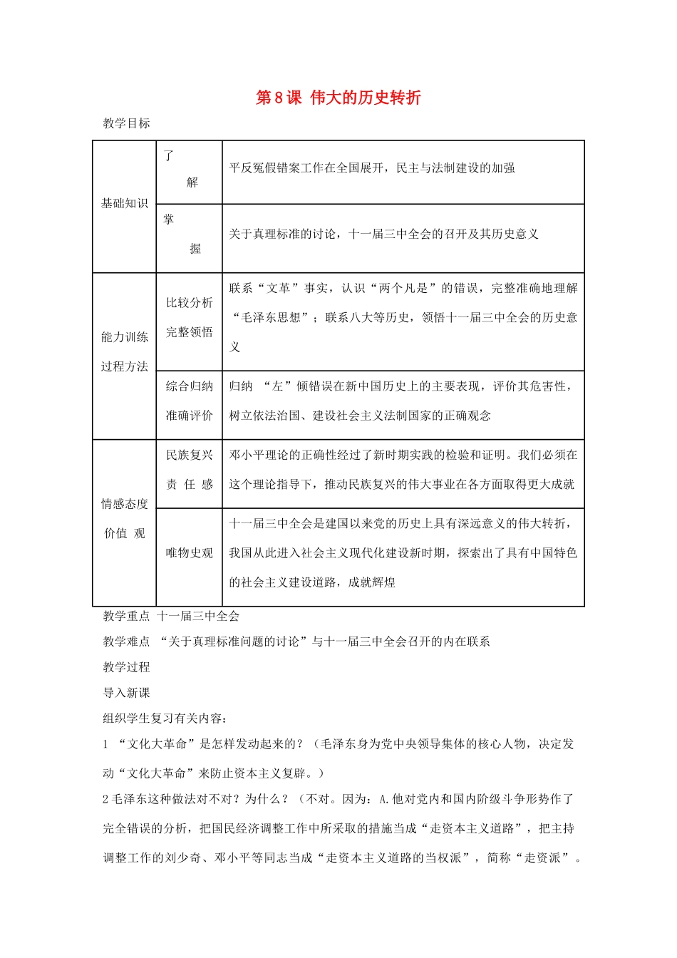 八年级历史下册 第8课 伟大的历史转折教案 人教版_第1页