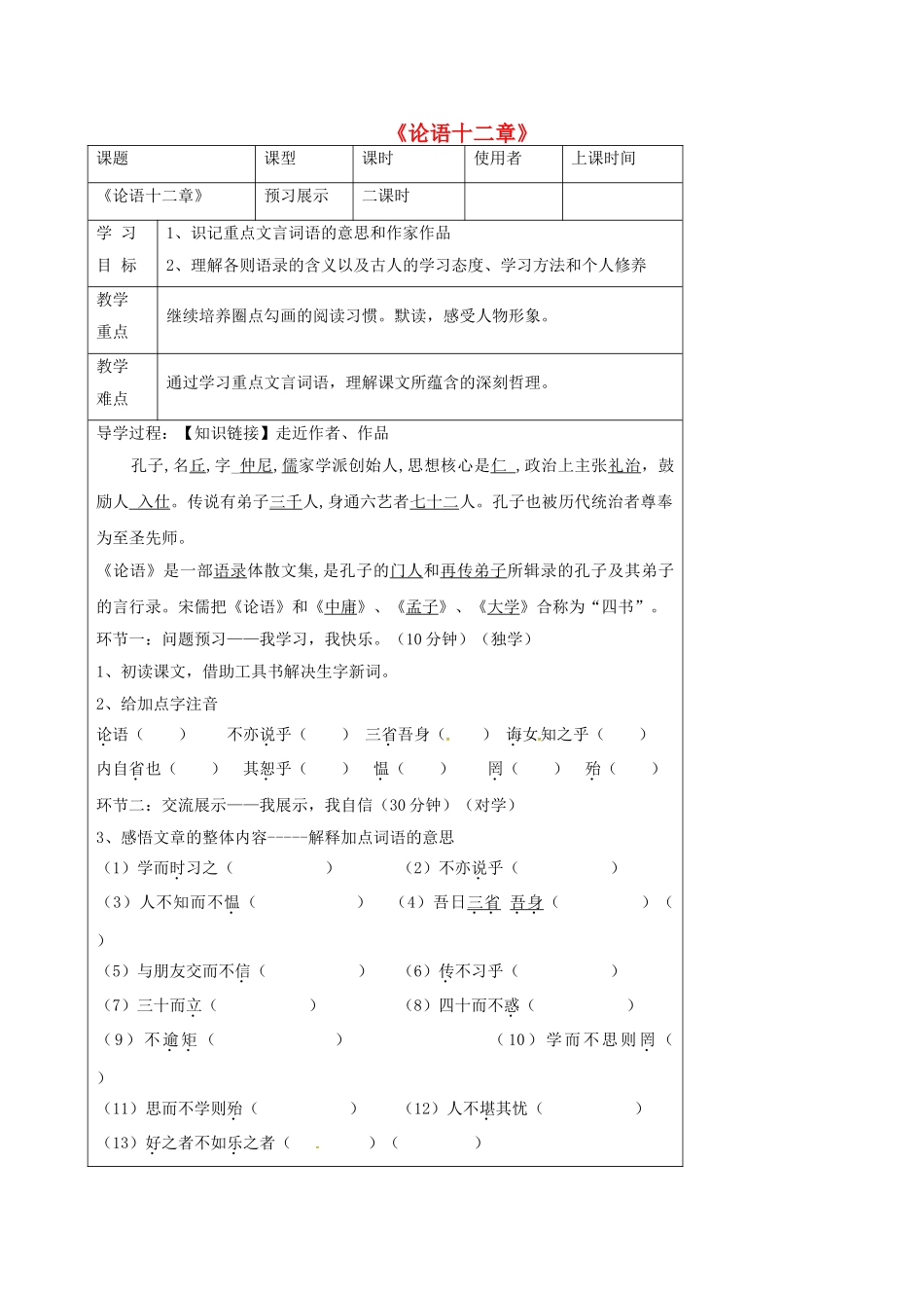 湖北省石首市七年级语文上册 第二单元 10《论语》十二章导学案 （新版）新人教版-（新版）新人教版初中七年级上册语文学案_第1页