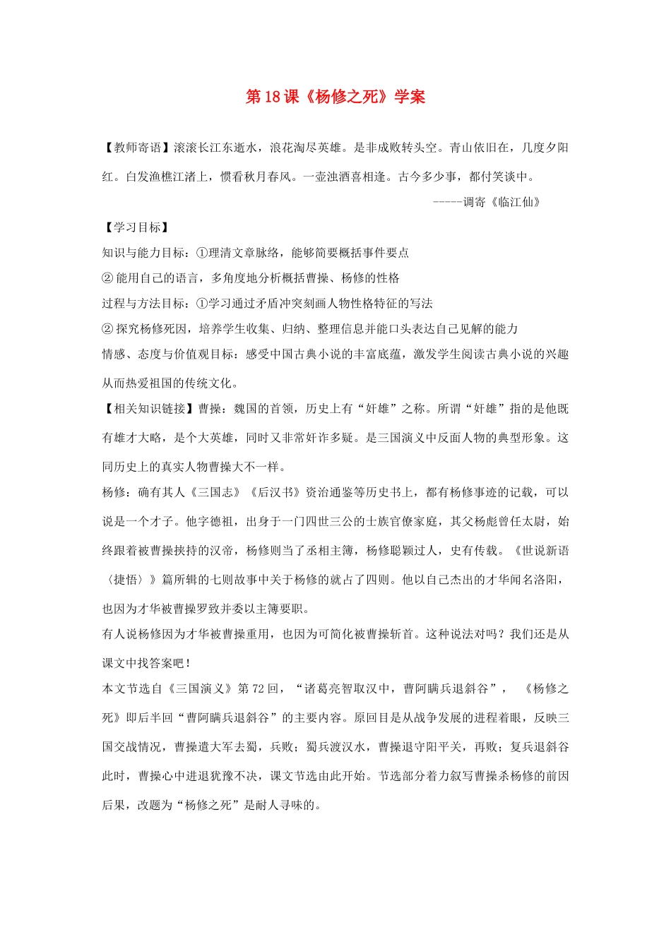 （暑期预热）九年级语文上册 第18课《杨修之死》学案 新人教版_第1页