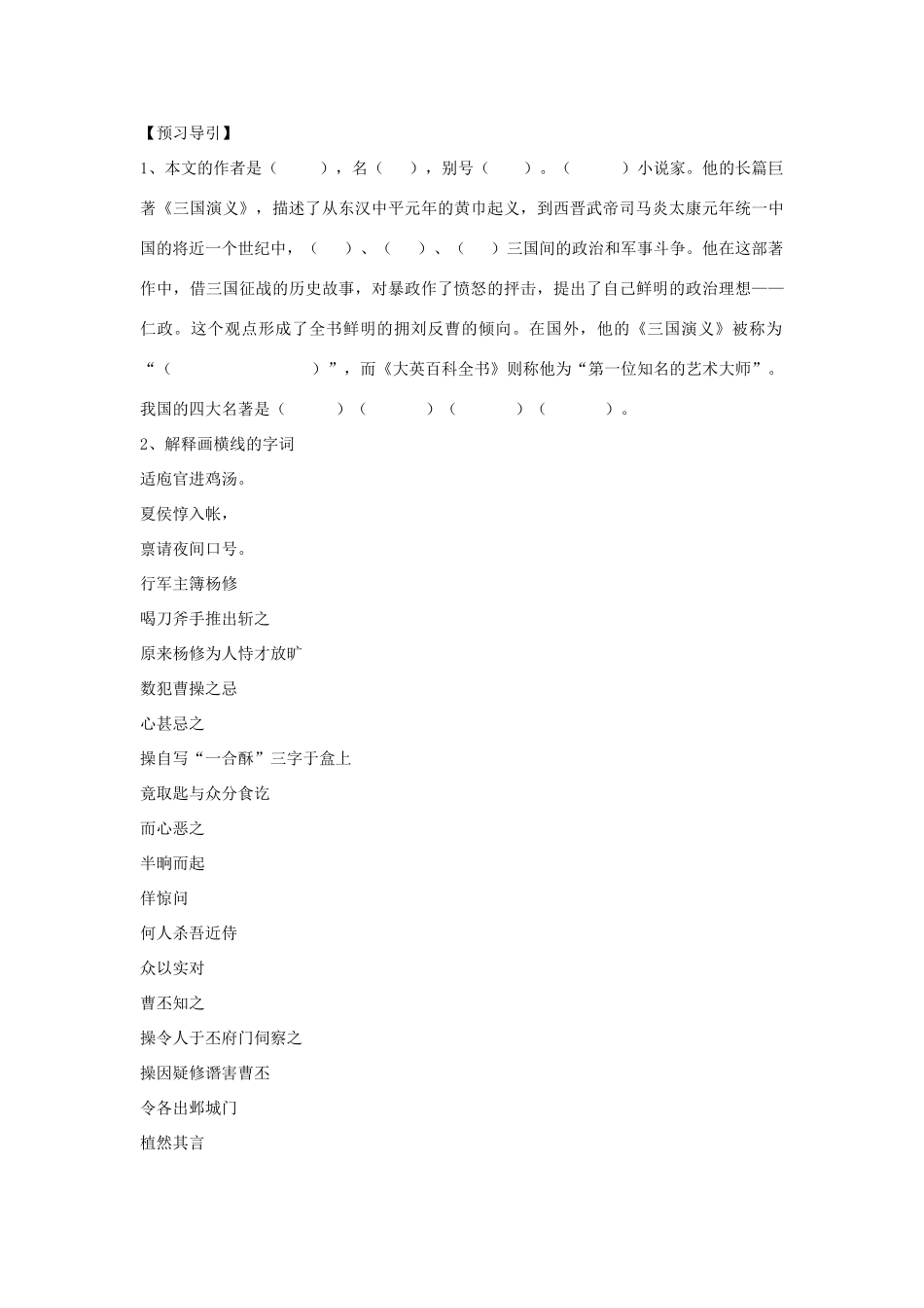 （暑期预热）九年级语文上册 第18课《杨修之死》学案 新人教版_第2页