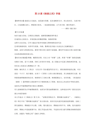 （暑期预热）九年级语文上册 第18课《杨修之死》学案 新人教版