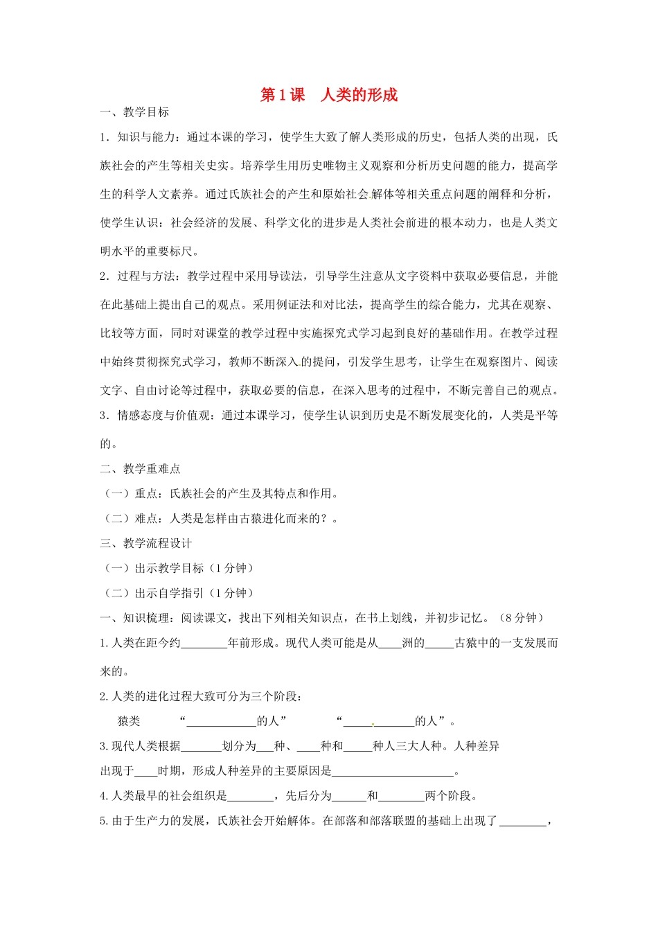 广东省汕头市龙湖实验中学九年级历史上册 第1课 人类的形成教案 新人教版_第1页