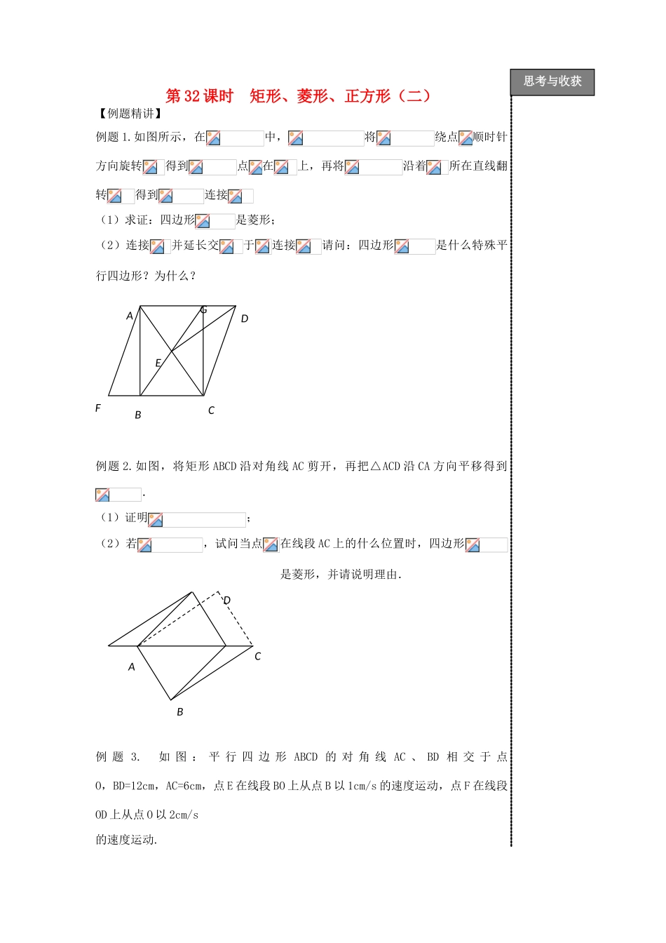 贵州省贵阳市华驿中学中考数学专项复习 第32课时 矩形、菱形、正方形（二）教学案_第1页