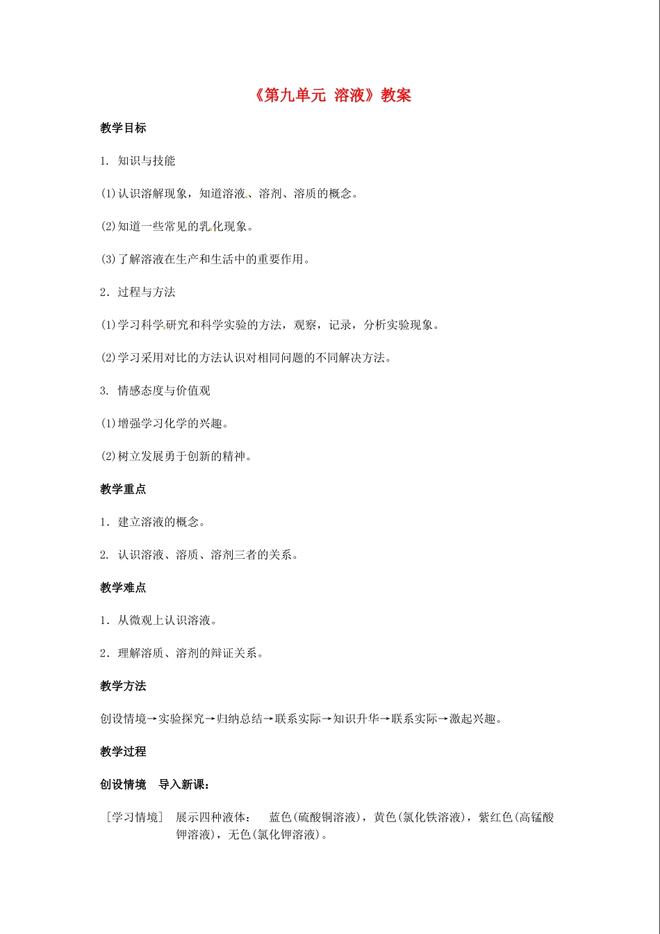 江苏省东台市唐洋镇中学九年级化学下册《第九单元 溶液》教案 新人教版_第1页