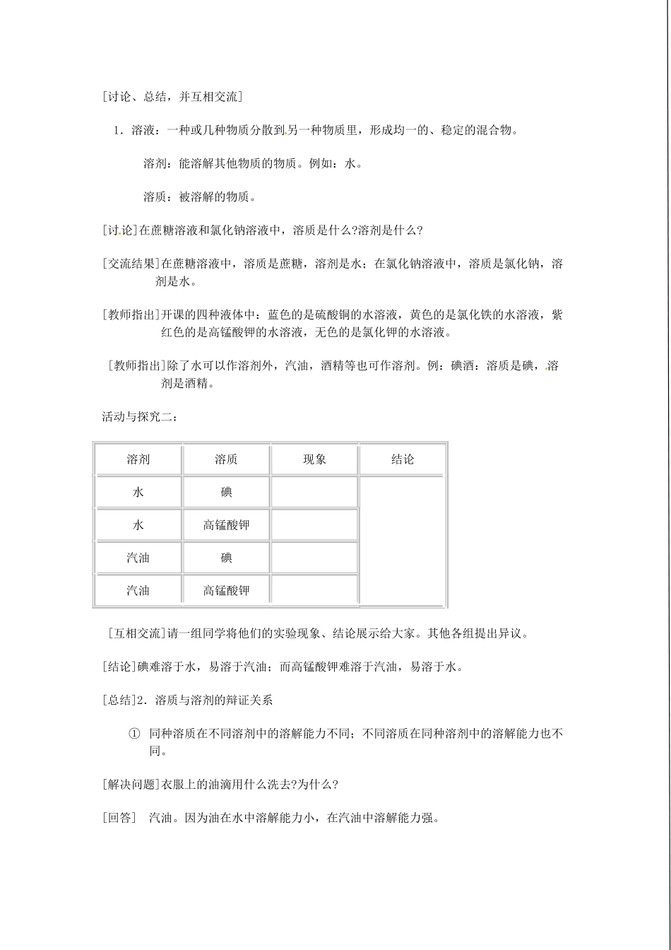 江苏省东台市唐洋镇中学九年级化学下册《第九单元 溶液》教案 新人教版_第3页