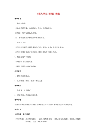 江苏省东台市唐洋镇中学九年级化学下册《第九单元 溶液》教案 新人教版