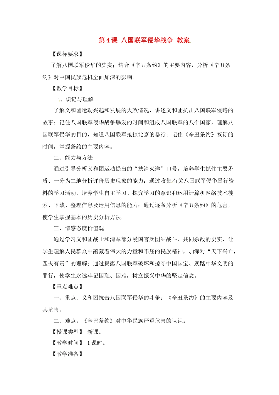 八年级历史上册 1.4《八国联军侵华战争》教案 川教版_第1页