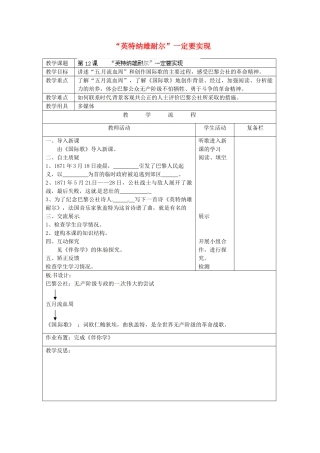 江苏省连云港市岗埠中学九年级历史上册“英特纳雄耐尔”一定要实现教案 北师大版