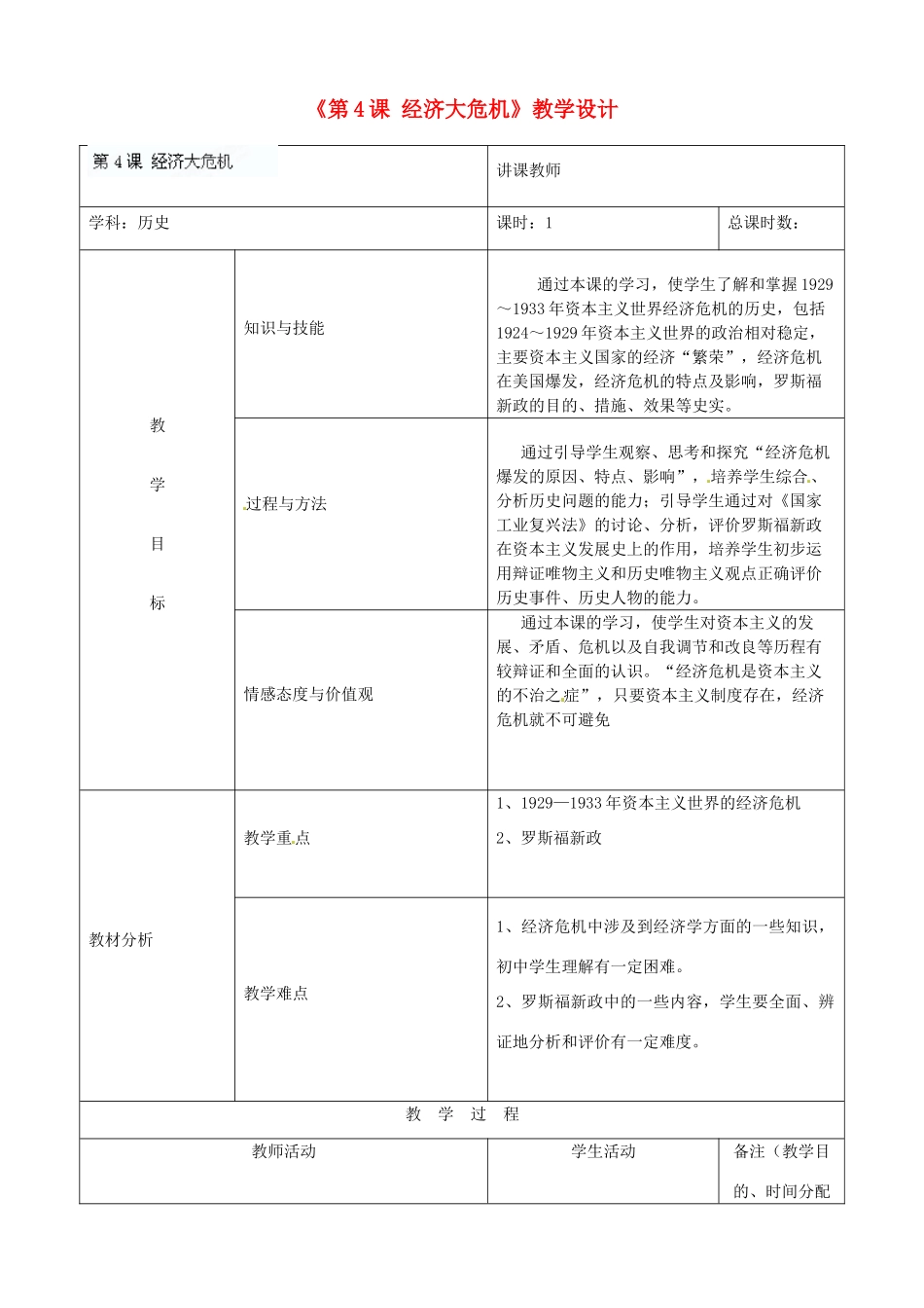 吉林省四平市第十七中学九年级历史下册《第4课 经济大危机》教学设计 新人教版_第1页