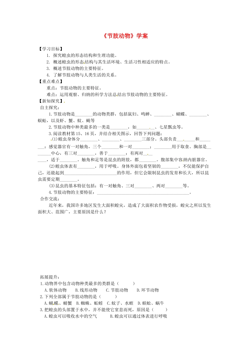 八年级生物上册 第五单元 第一章 第三节 软体动物和节肢动物《节肢动物》学案 （新版）新人教版-（新版）新人教版初中八年级上册生物学案_第1页