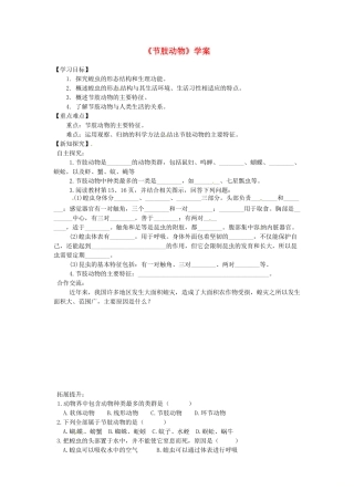 八年级生物上册 第五单元 第一章 第三节 软体动物和节肢动物《节肢动物》学案 （新版）新人教版-（新版）新人教版初中八年级上册生物学案