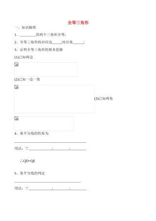 八年级数学上《全等三角形》复习学案新人教版