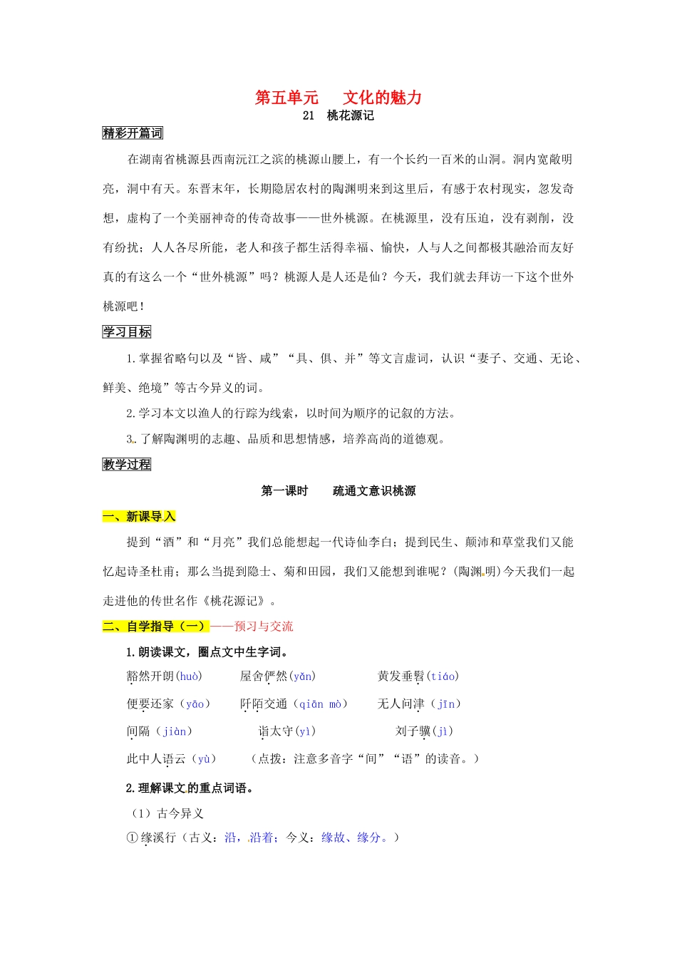 八年级语文上册 21 桃花源记导学案 新人教版_第1页