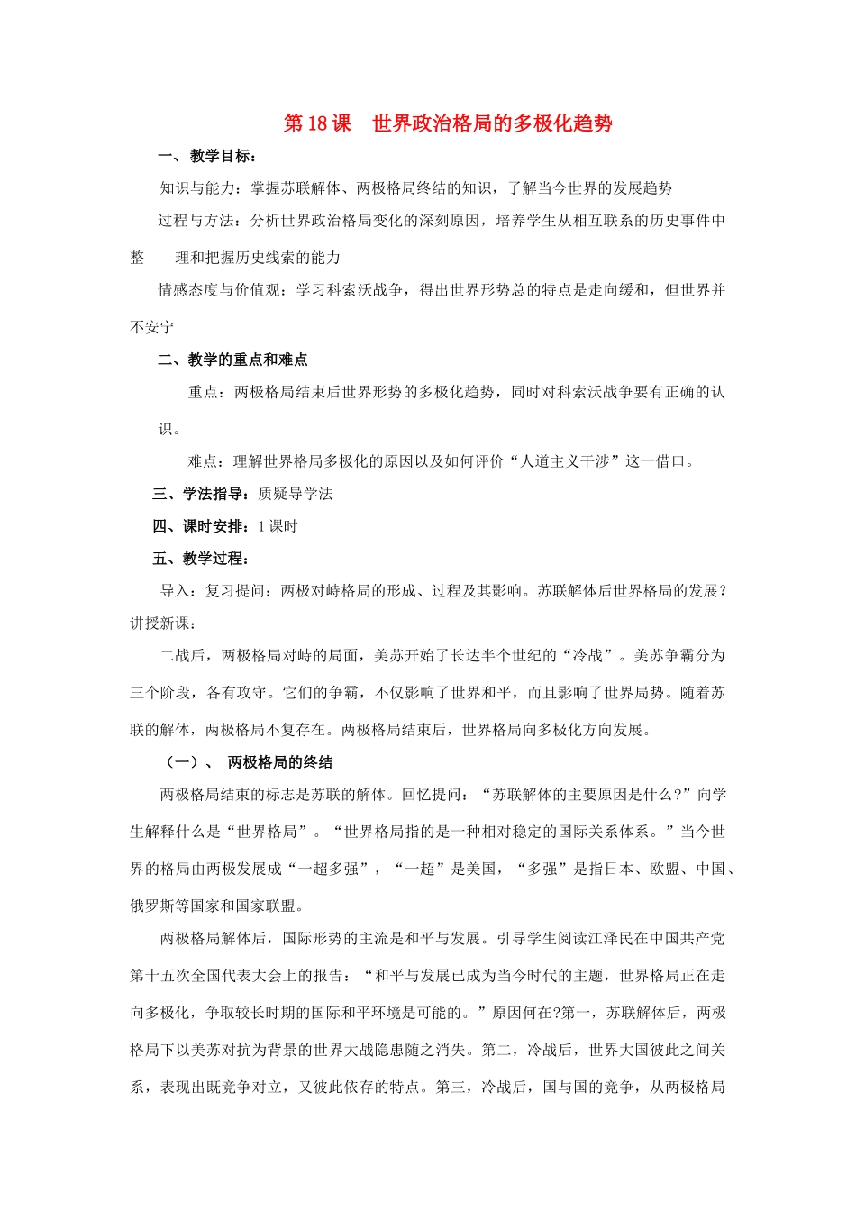 春九年级历史下册 第七单元 第18课 世界政治格局的多极化趋势教案 岳麓版-岳麓版初中九年级下册历史教案_第1页
