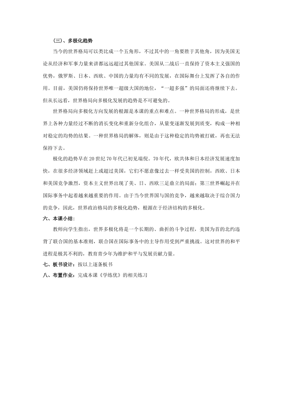 春九年级历史下册 第七单元 第18课 世界政治格局的多极化趋势教案 岳麓版-岳麓版初中九年级下册历史教案_第3页