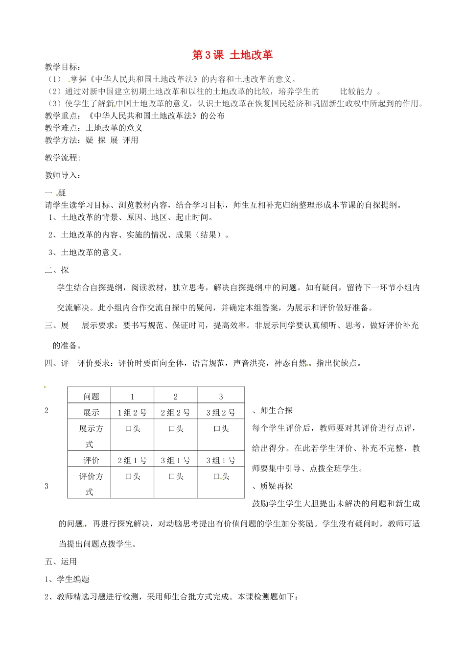 吉林省东辽县安石镇第二中学校八年级历史下册 第3课 土地改革教案 新人教版_第1页