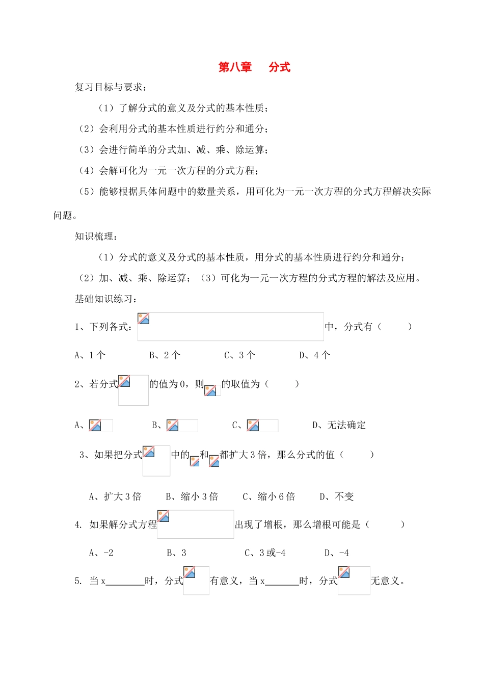 八年级数学下册：第八章分式复习学案苏科版_第1页
