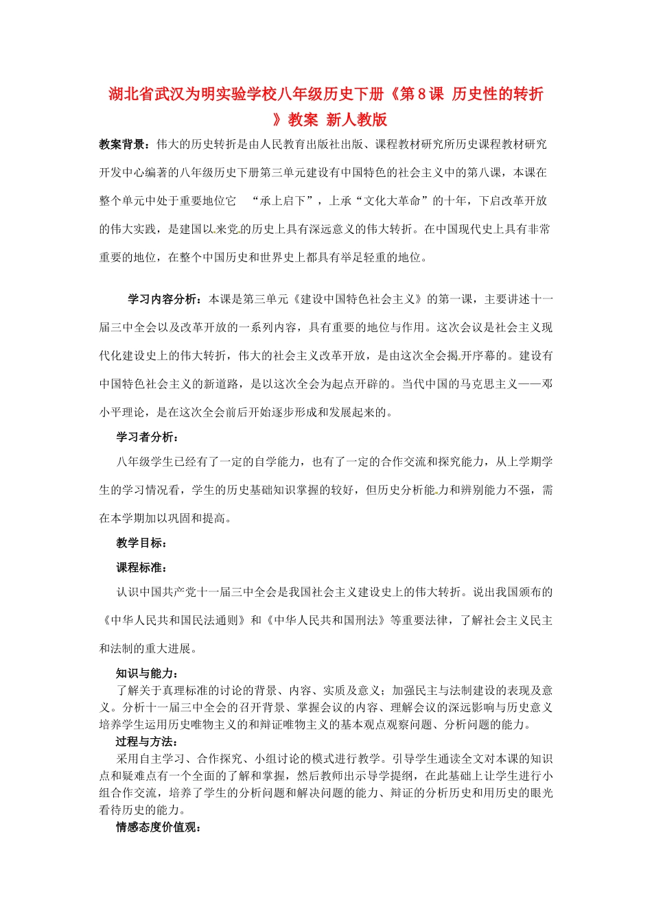 湖北省武汉为明实验学校八年级历史下册《第8课 历史性的转折 》教案 新人教版_第1页