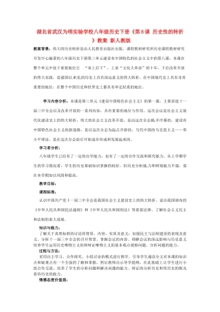 湖北省武汉为明实验学校八年级历史下册《第8课 历史性的转折 》教案 新人教版