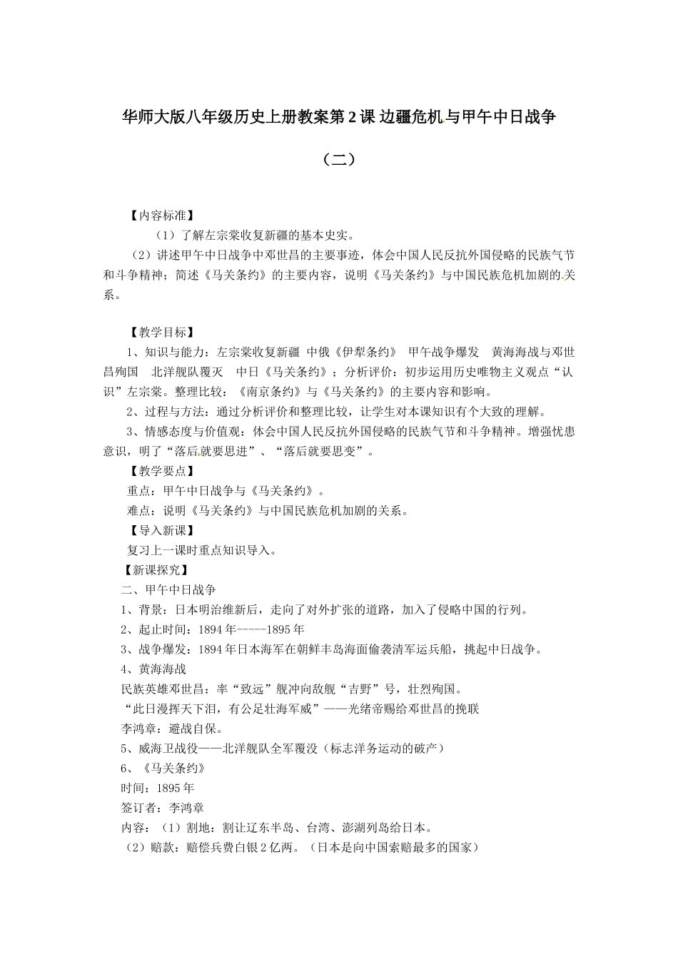 八年级历史上册 第2课《边疆危机与甲午中日战争》教案（二） 华东师大版_第1页