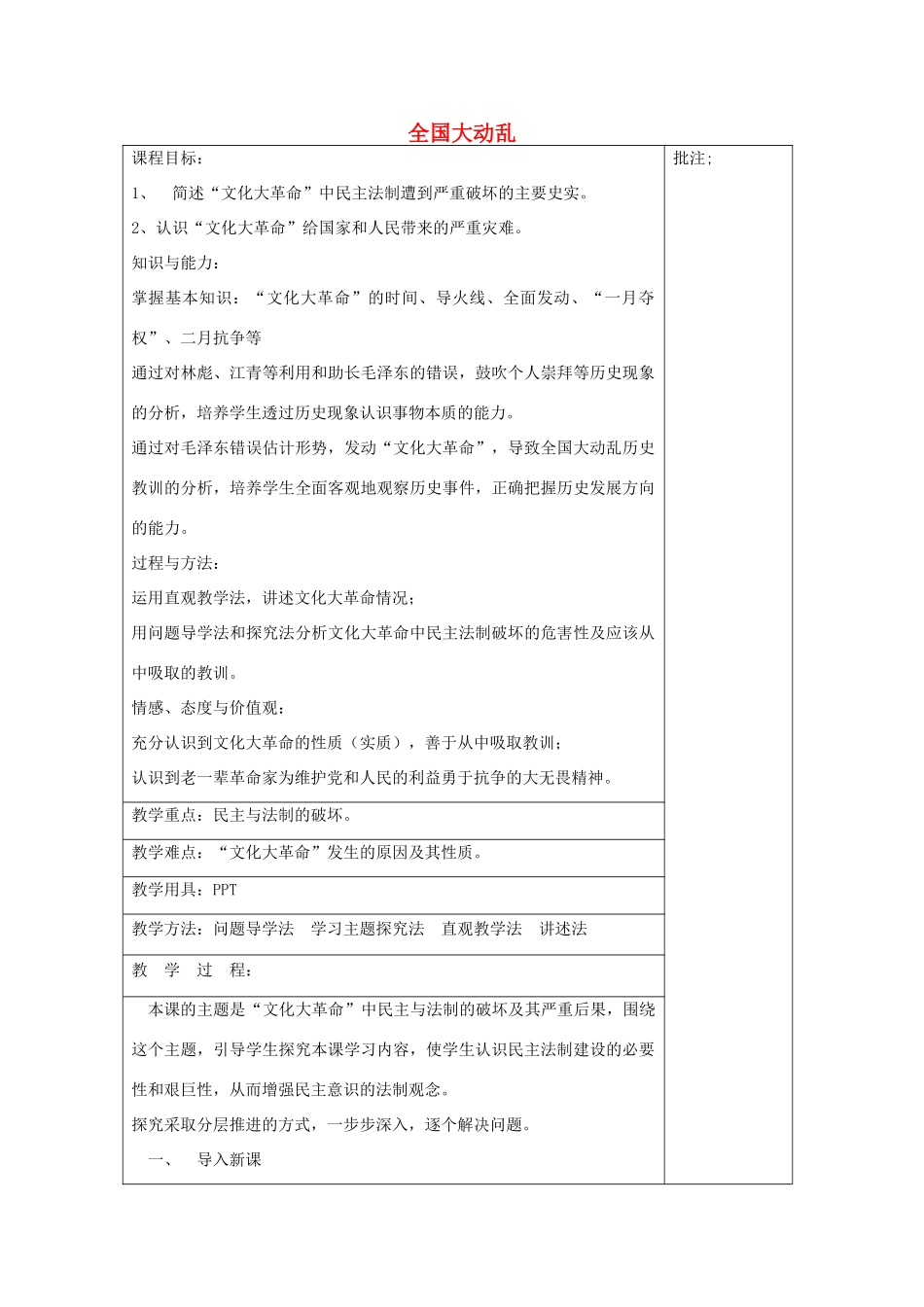 八年级历史下册 第7课 全国大动乱教案2 岳麓版-岳麓版初中八年级下册历史教案_第1页