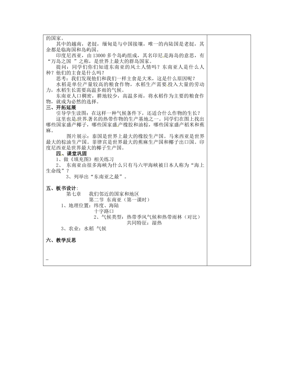 江苏省连云港市岗埠中学七年级地理下册《7.2 东南亚》（第一课时）教案 新人教版_第2页