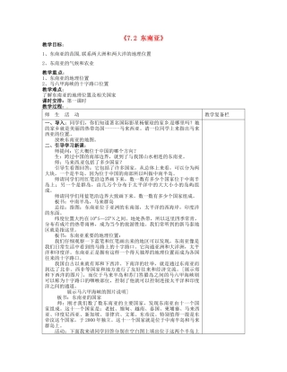 江苏省连云港市岗埠中学七年级地理下册《7.2 东南亚》（第一课时）教案 新人教版
