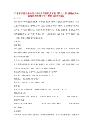 广东省东莞市寮步信义学校七年级历史下册《第十九课 明清抗击外国侵略的英勇斗争》教案 北师大版