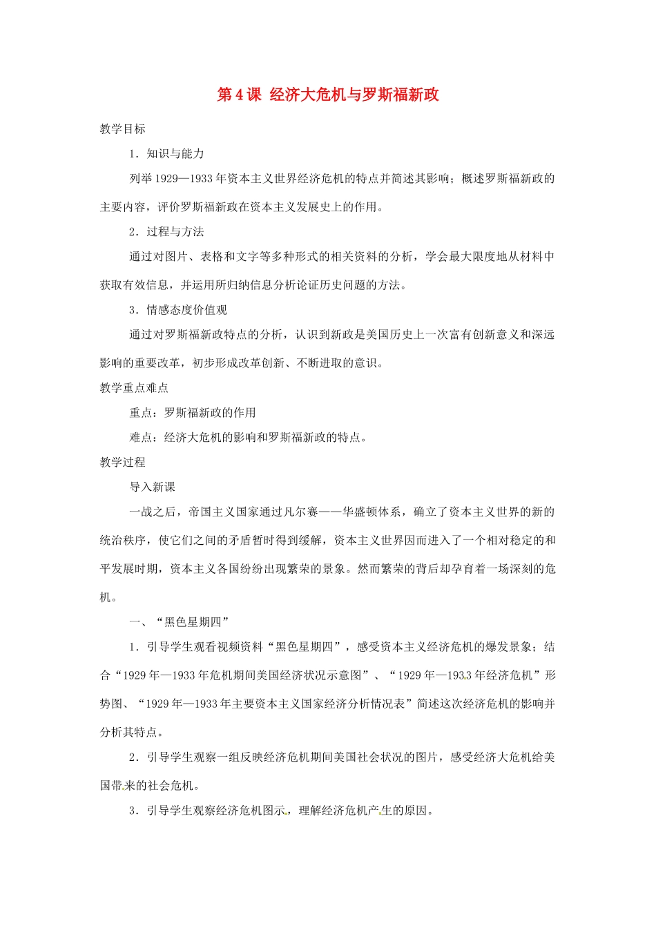 北京市房山区周口店中学八年级历史下册 第4课《经济大危机与罗斯福新政》教案_第1页