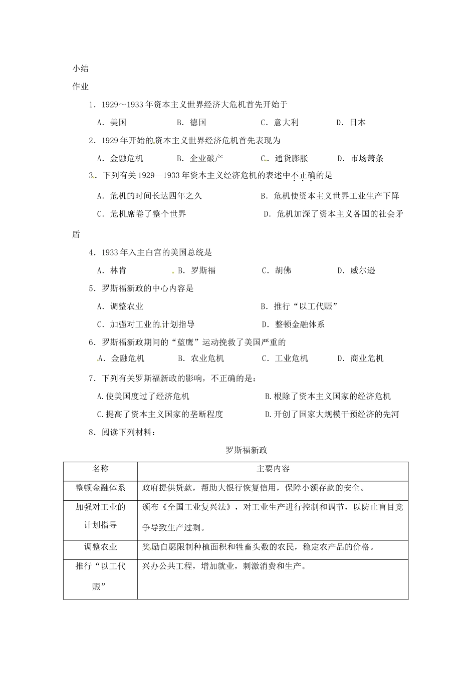 北京市房山区周口店中学八年级历史下册 第4课《经济大危机与罗斯福新政》教案_第3页