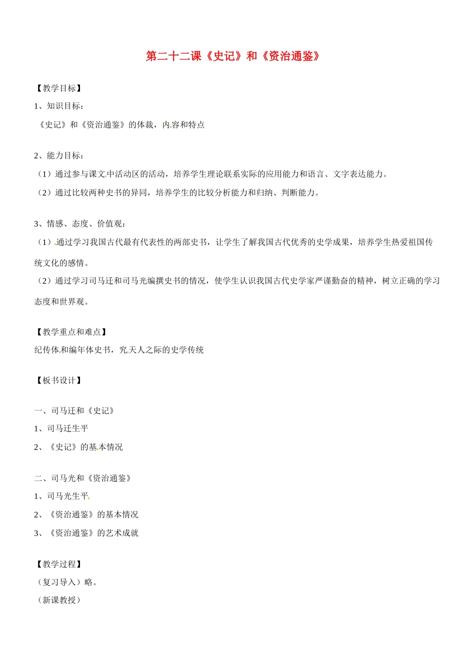 八年级历史与社会：第二十二课《史记》与《资治通鉴》教案沪教版_第1页