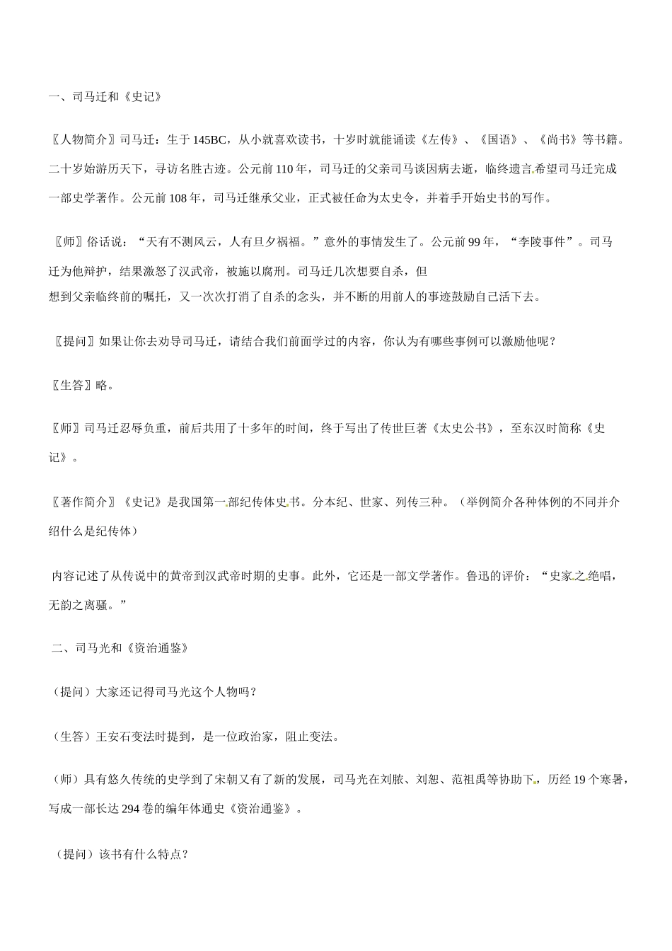 八年级历史与社会：第二十二课《史记》与《资治通鉴》教案沪教版_第2页