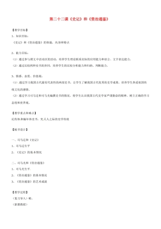 八年级历史与社会：第二十二课《史记》与《资治通鉴》教案沪教版