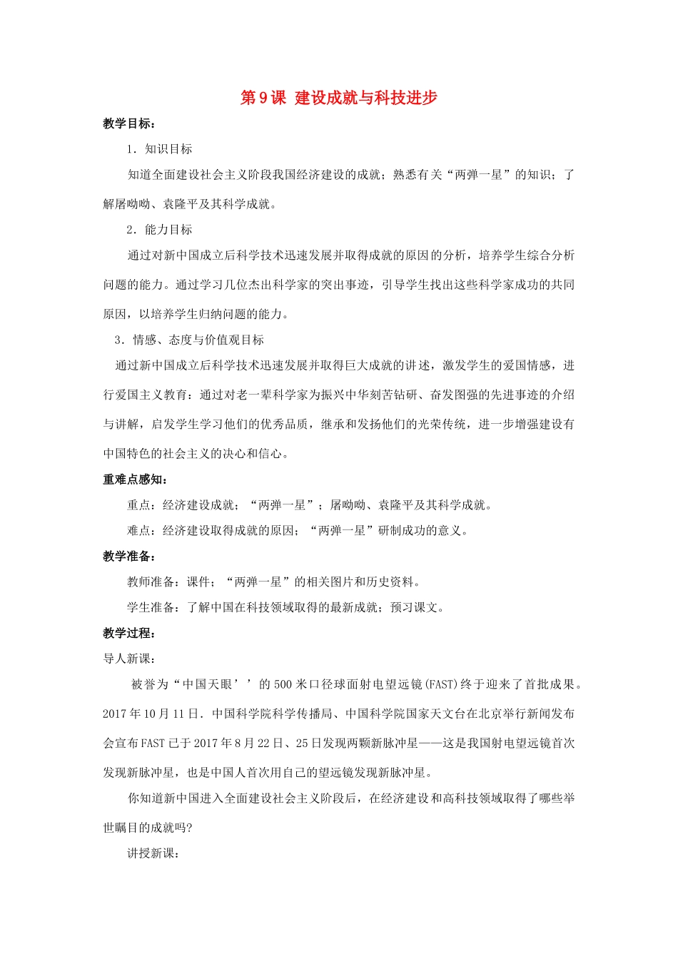 八年级历史下册 第9课《建设成就与科技进步》教案 岳麓版-岳麓版初中八年级下册历史教案_第1页